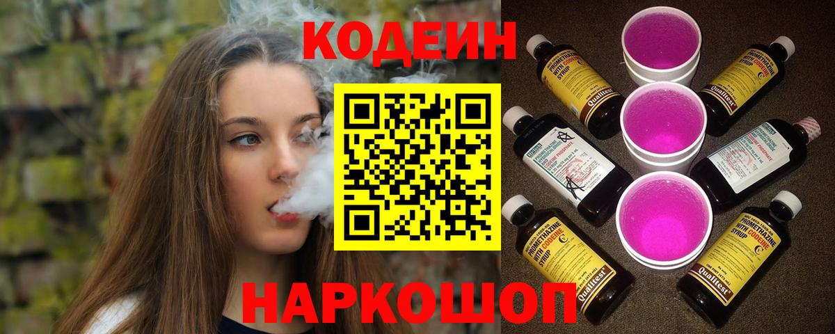 Лесозаводск  Codein Purple Drank  Кодеин напиток Lean (лин)  Вход с VPN 