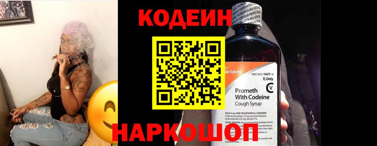 Кодеин напиток Lean (лин) Лесозаводск